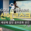 평산골프연습장 이미지