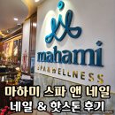 핫네일 | 나트랑 마하미스파 네일 & 핫스톤 마사지 솔직 후기 (내돈내산)