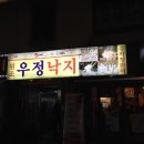 우정낙지 이미지