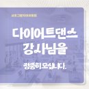 [서초구/다이어트댄스]화,목 오후 함께 근무하실 강사님을 정중히 모십니다. 이미지