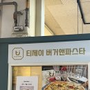 수석분식 | [맛집] 잠실동 파스타 맛집 '티제이버거앤파스타' 피자와 파스타 후기!