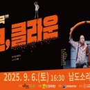 넌버벌 코믹 마임극 「정크, 클라운」 이미지