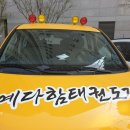 용인대예다함태권도 이미지