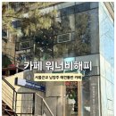 남양주 실내 애견동반 카페, [워너비해피] 후기