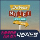 [토크 후기] 2022 현대카드 다빈치모텔