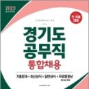 2023 경기도 공무직 통합채용 기출문제+최신상식+일반상식+무료동영상(최신시사특강), 시사상식연구소, 시대고시기획 이미지