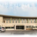 정읍시서부복지센터