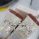 위드주니 | 위드잇 소고기볼 후기, 12개월 아들램 정말 잘 먹음. 아주 대만족