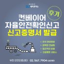 (주)케이씨산업 | 컨베이어 자율안전확인신고 후기, 대행으로 신고증명서 발급 받기!