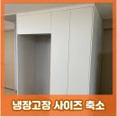 롬엔하스3공장 | 냉장고장자리 새 냉장고장 맞춤설치