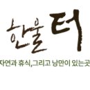 한울터