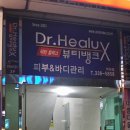 닥터힐럭스뷰티뱅크 덕천점