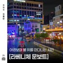 보트사랑 | 김포 라베니체 문보트 야경후기