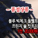 [mw41123-6258]블루 빅체크 울펠트 프린지 숄 컷트지 이미지