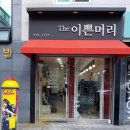 The이쁜머리 이미지