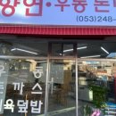 이향연우동돈까스제육 이미지