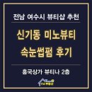 미노 | 여수 신기동 미노뷰티 속눈썹펌 후기