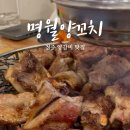 명월 양꼬치 이미지