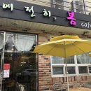 여전히 봄 이미지