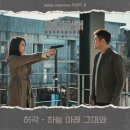 Huh Gak 언더커버 OST [하늘 아래 그대와] 음원 발매 안내 이미지