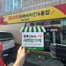 포다리두마리치킨 | [희망가게]대구 달서구 상인동 마음이 따뜻한 가게, '포다리두마리치킨 직영본점'