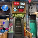 원조김대감안동찜닭제주점 | [안동맛집] 안동여행 구시장 찜닭골목 안동찜닭 맛집 추천 - 김대감안동찜닭
