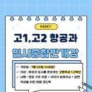 멘토와멘티영어학원 | 인스카이승무원학원 메이저 항공과 합격생 초청 멘토&멘티 프로그램 생생한 후기! (feat.서울승무원학원)