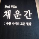 자연감성 | 강원 춘천 남이섬풀빌라 채운간 풀빌라, 자연 속 힐링 감성 숙소 후기