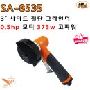 SA-8535A 10mm 권총 드릴 / 에어공구/임팩/라쳇/샌더/폴리셔/벨트샌더/함마/절단기 이미지