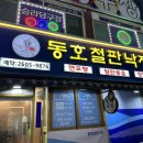 동호철판낙지 이미지