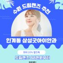 군산삼성안과의원 | 수원 인계동 삼성 굿아이안과 드림렌즈 구매 후기. 근시 88만원!