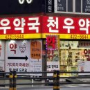 천우약국 네이버블로그