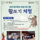 2022 홍주향교 주말 프로그램 활쏘기 체험 모집 이미지