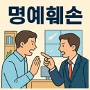 포항종합상사 | 포항변호사상담 명예훼손 위기 대응법