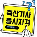 혜정축산 | 축산기사 응시자격, 고졸도 자격 갖추기 쉽습니다