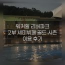 호텔 밴드(HOTEL BAND) | 워커힐 리버파크 2부 세미뷔페 후기 | 여름 휴가 골드 시즌 기록