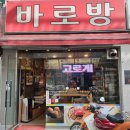 바로방