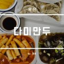 다미분식 | 용산 원효로 분식 맛집 다미만두 본점 후기