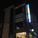 진명 스크린 골프 | 인천 계양구 작전동 야외스크린탑레인지 진명스포아트