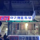 군산아구찜탕 이미지