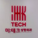 미테크성형외과의원 | [서면 미테크 성형외과] 무릎수술 1달 후 흉터치료 레이저 2회차 후기 | 잘하는 전문병원 추천