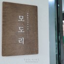모도리(빈틈없이여무지게)