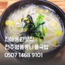 진해 용원 콩나물국밥맛집 전주콩나물국밥집 방문후기