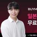 &#34;도상 일본 역직구 바이마 BUYMA 강의 후기&#34;