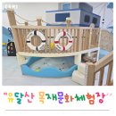 목재문화체험장 | 목포 아이랑 가볼만한곳 무료 실내 놀이터 유달산 목재문화체험장 솔직후기