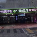 드럭스토어동행 - 여주시 | 드럭스토어동행