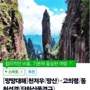 진강 | 중국 천저우 망산 패키지여행 후기 2일차 운문산 단하산 진강 유람선