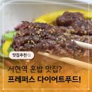 서현역 혼밥 맛집 프레퍼스다이어트푸드 서현점 포장후기