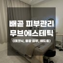 환절기 피부관리_ 배곧 무브에스테틱 리얼 후기