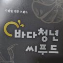 바다청년씨푸드